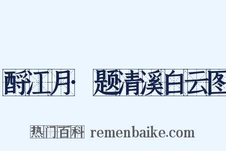 酹江月·题清溪白云图是什么意思的图片